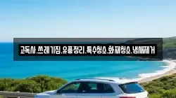 고독사.쓰레기집.유품정리.특수청소.화재청소.냄새제거