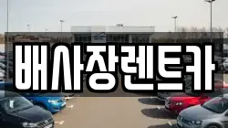 경기도 연천군 신서면 렌트카,단기렌트카,장기렌트카,중고차,중고차매매,중고차매입