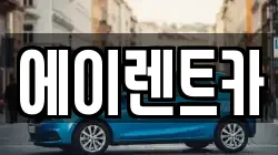 에이렌트카