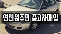 연천원주민 중고차매입