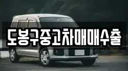 도봉구중고차매매수출