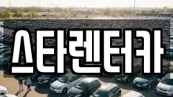 스타렌터카