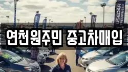 연천원주민 중고차매입