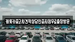 캐롯카중고차견적상담인증지점무료출장방문