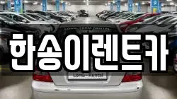경기도 연천군 연천읍 렌트카,단기렌트카,장기렌트카,중고차,중고차매매,중고차매입