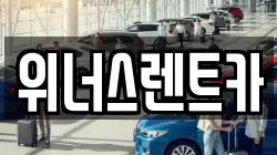 경기도 연천군 렌트카,단기렌트카,장기렌트카,중고차,중고차매매,중고차매입