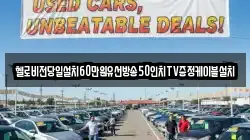 헬로비전당일설치60만원유선방송50인치TV증정케이블설치