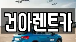 건아렌트카