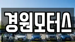 경원모터스