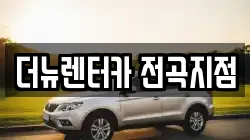 더뉴렌터카 전곡지점