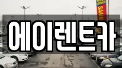 에이렌트카