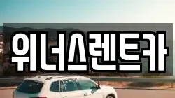 경기도 연천군 전곡읍 렌트카,단기렌트카,장기렌트카,중고차,중고차매매,중고차매입