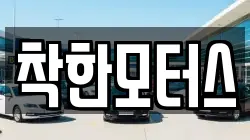 착한모터스