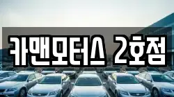 카맨모터스 2호점