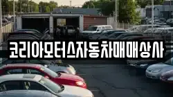 코리아모터스자동차매매상사