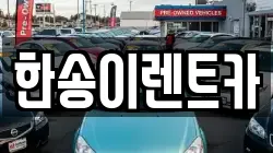 경기도 연천군 중면 렌트카,단기렌트카,장기렌트카,중고차,중고차매매,중고차매입