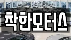 착한모터스