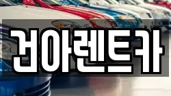 건아렌트카