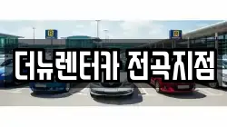 더뉴렌터카 전곡지점