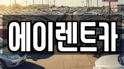 에이렌트카