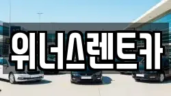 경기도 연천군 청산면 렌트카,단기렌트카,장기렌트카,중고차,중고차매매,중고차매입