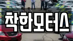 착한모터스