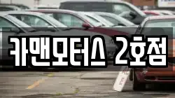 카맨모터스 2호점