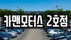카맨모터스 2호점