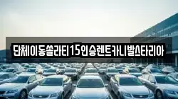경기도 오산시 가수동 렌트카,단기렌트카,장기렌트카,중고차,중고차매매,중고차매입
