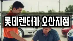롯데렌터카 오산지점