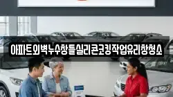 아파트외벽누수창틀실리콘코킹작업유리창청소