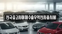 전국중고차매매수출무역전차종시세