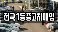 전국1등중고차매입