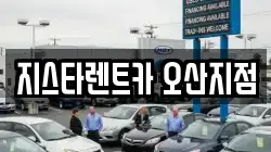 지스타렌트카 오산지점