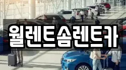 월렌트솜렌트카
