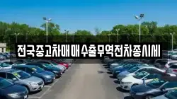 전국중고차매매수출무역전차종시세