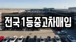 전국1등중고차매입