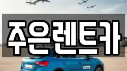 경기도 오산시 가장동 렌트카,단기렌트카,장기렌트카,중고차,중고차매매,중고차매입