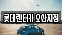 롯데렌터카 오산지점