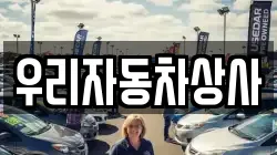 우리자동차상사