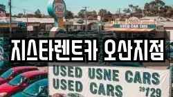지스타렌트카 오산지점