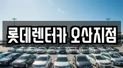 롯데렌터카 오산지점