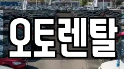 오토렌탈