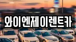 와이엔제이렌트카