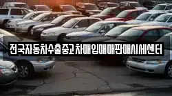 전국자동차수출중고차매입매매판매시세센터