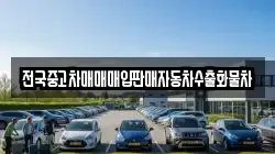 전국중고차매매매입판매자동차수출화물차