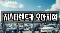 지스타렌트카 오산지점