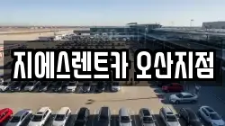지에스렌트카 오산지점