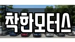 착한모터스