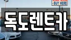 독도렌트카